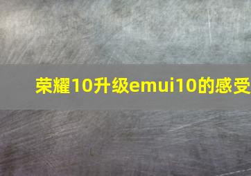 荣耀10升级emui10的感受