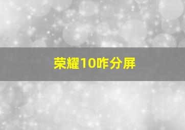 荣耀10咋分屏