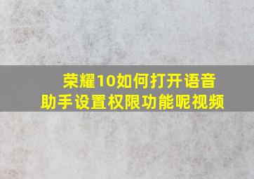 荣耀10如何打开语音助手设置权限功能呢视频