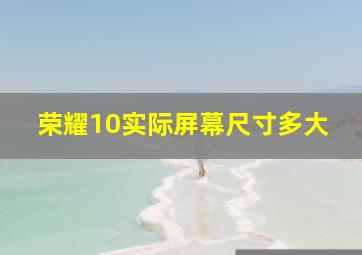 荣耀10实际屏幕尺寸多大