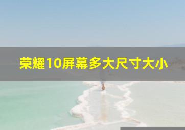 荣耀10屏幕多大尺寸大小