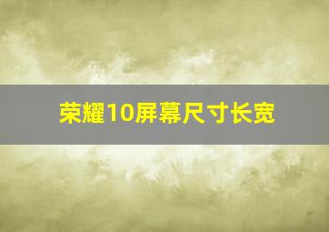 荣耀10屏幕尺寸长宽