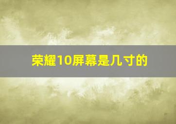 荣耀10屏幕是几寸的