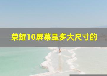 荣耀10屏幕是多大尺寸的