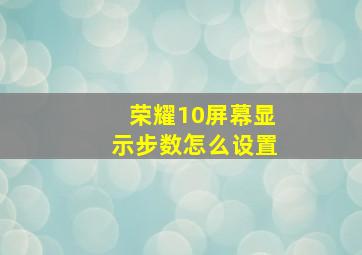 荣耀10屏幕显示步数怎么设置