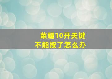 荣耀10开关键不能按了怎么办