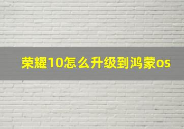 荣耀10怎么升级到鸿蒙os