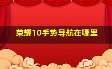 荣耀10手势导航在哪里