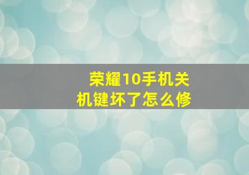 荣耀10手机关机键坏了怎么修