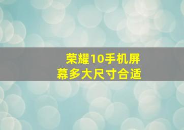 荣耀10手机屏幕多大尺寸合适