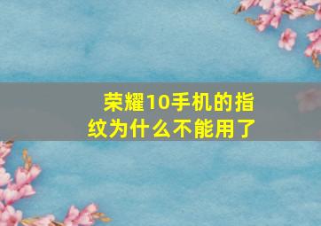 荣耀10手机的指纹为什么不能用了