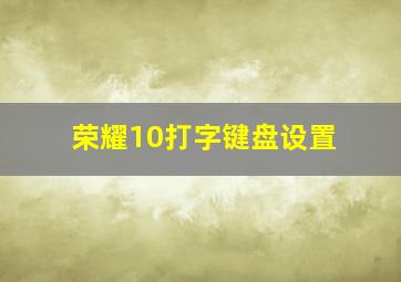 荣耀10打字键盘设置