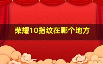 荣耀10指纹在哪个地方