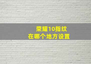 荣耀10指纹在哪个地方设置