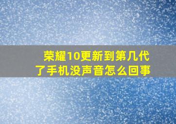 荣耀10更新到第几代了手机没声音怎么回事