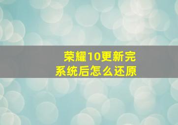 荣耀10更新完系统后怎么还原