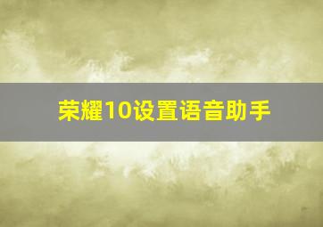 荣耀10设置语音助手