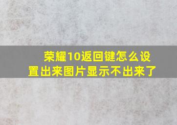 荣耀10返回键怎么设置出来图片显示不出来了