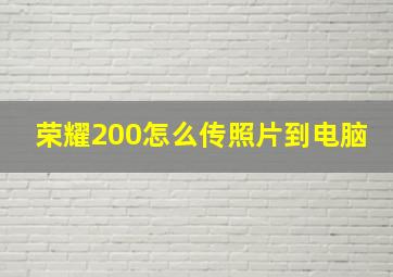 荣耀200怎么传照片到电脑