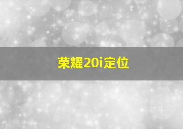 荣耀20i定位