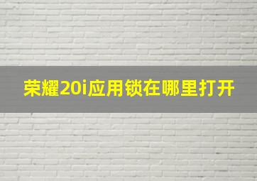 荣耀20i应用锁在哪里打开