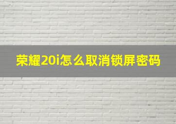 荣耀20i怎么取消锁屏密码