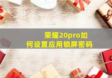 荣耀20pro如何设置应用锁屏密码