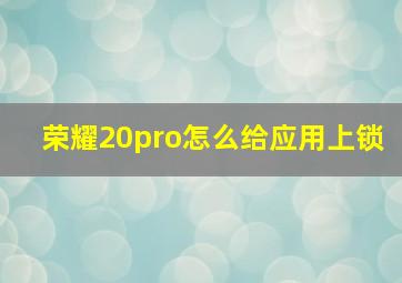 荣耀20pro怎么给应用上锁