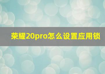 荣耀20pro怎么设置应用锁