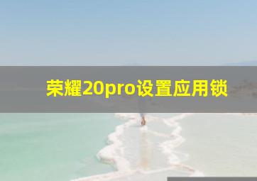 荣耀20pro设置应用锁