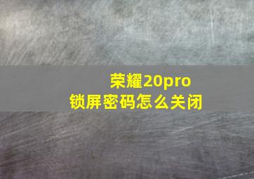 荣耀20pro锁屏密码怎么关闭