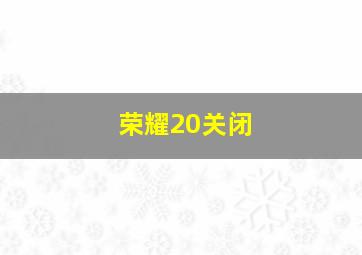 荣耀20关闭