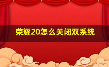 荣耀20怎么关闭双系统