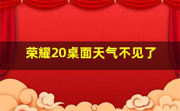 荣耀20桌面天气不见了