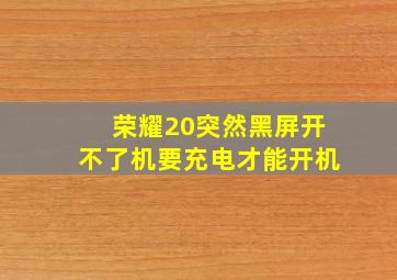 荣耀20突然黑屏开不了机要充电才能开机