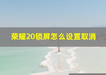 荣耀20锁屏怎么设置取消