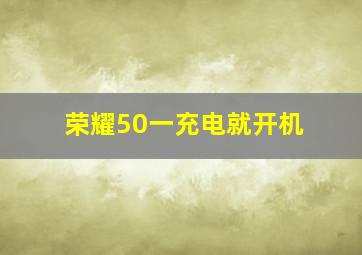 荣耀50一充电就开机