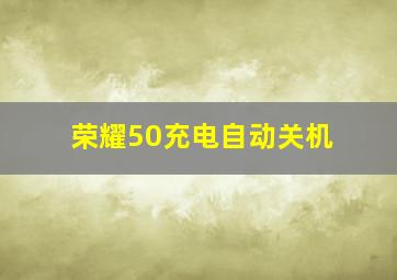 荣耀50充电自动关机