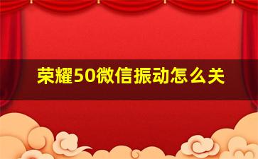 荣耀50微信振动怎么关