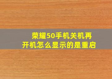 荣耀50手机关机再开机怎么显示的是重启