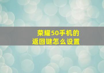 荣耀50手机的返回键怎么设置