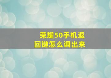 荣耀50手机返回键怎么调出来