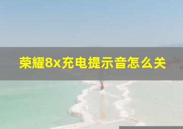 荣耀8x充电提示音怎么关