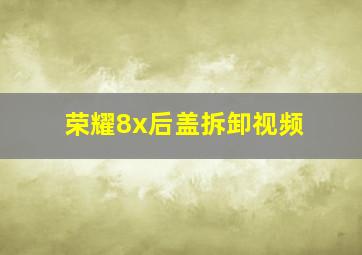 荣耀8x后盖拆卸视频