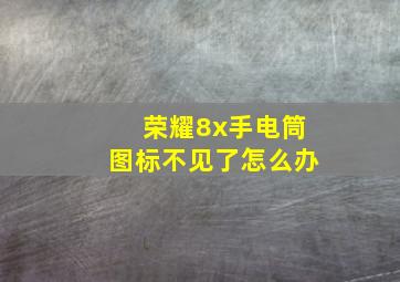 荣耀8x手电筒图标不见了怎么办