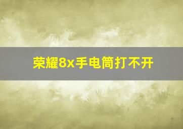 荣耀8x手电筒打不开