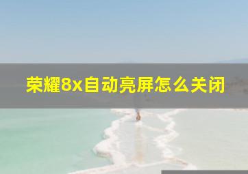 荣耀8x自动亮屏怎么关闭