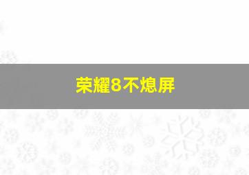 荣耀8不熄屏