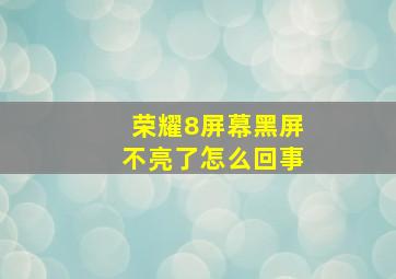 荣耀8屏幕黑屏不亮了怎么回事