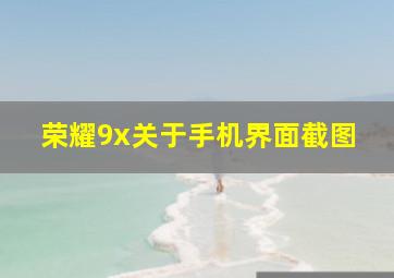 荣耀9x关于手机界面截图